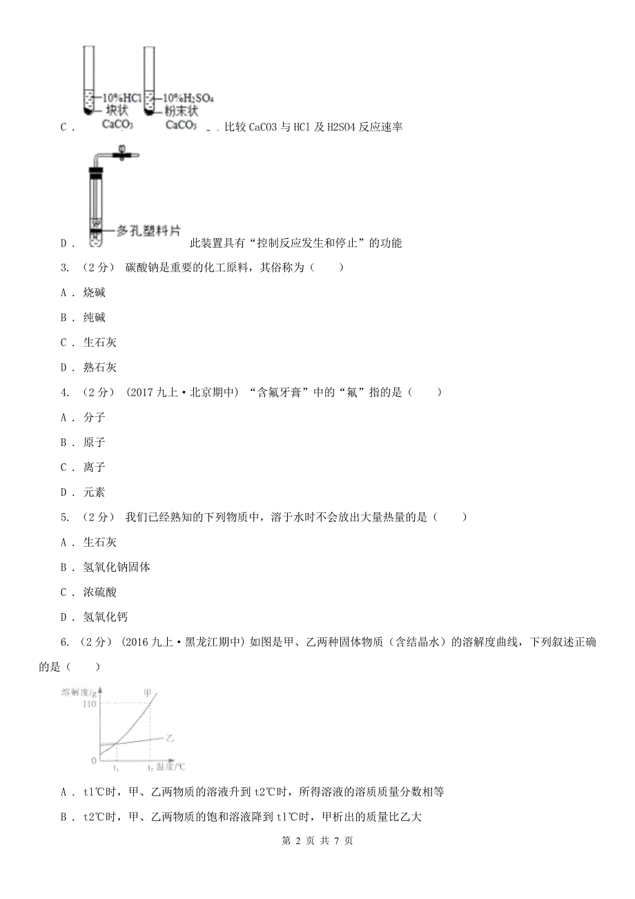 广安市中考化学模拟考试试卷_第2页