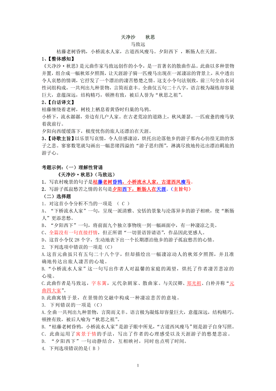 天净沙思鉴赏题赖文莲整理_第1页