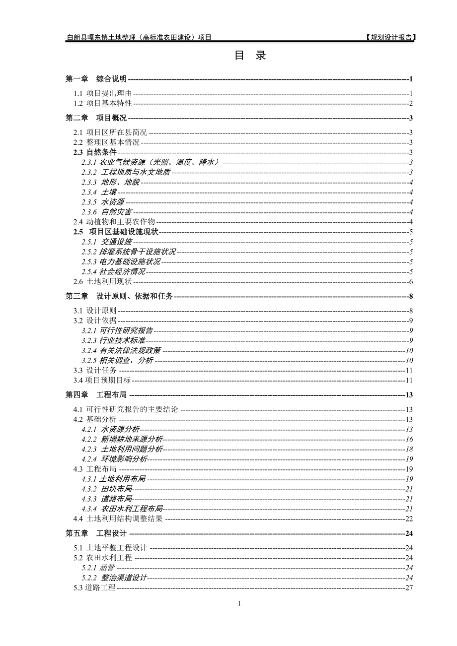 白朗县嘎东镇土地整理(高标准农田建设)项目规划设计报告_第1页