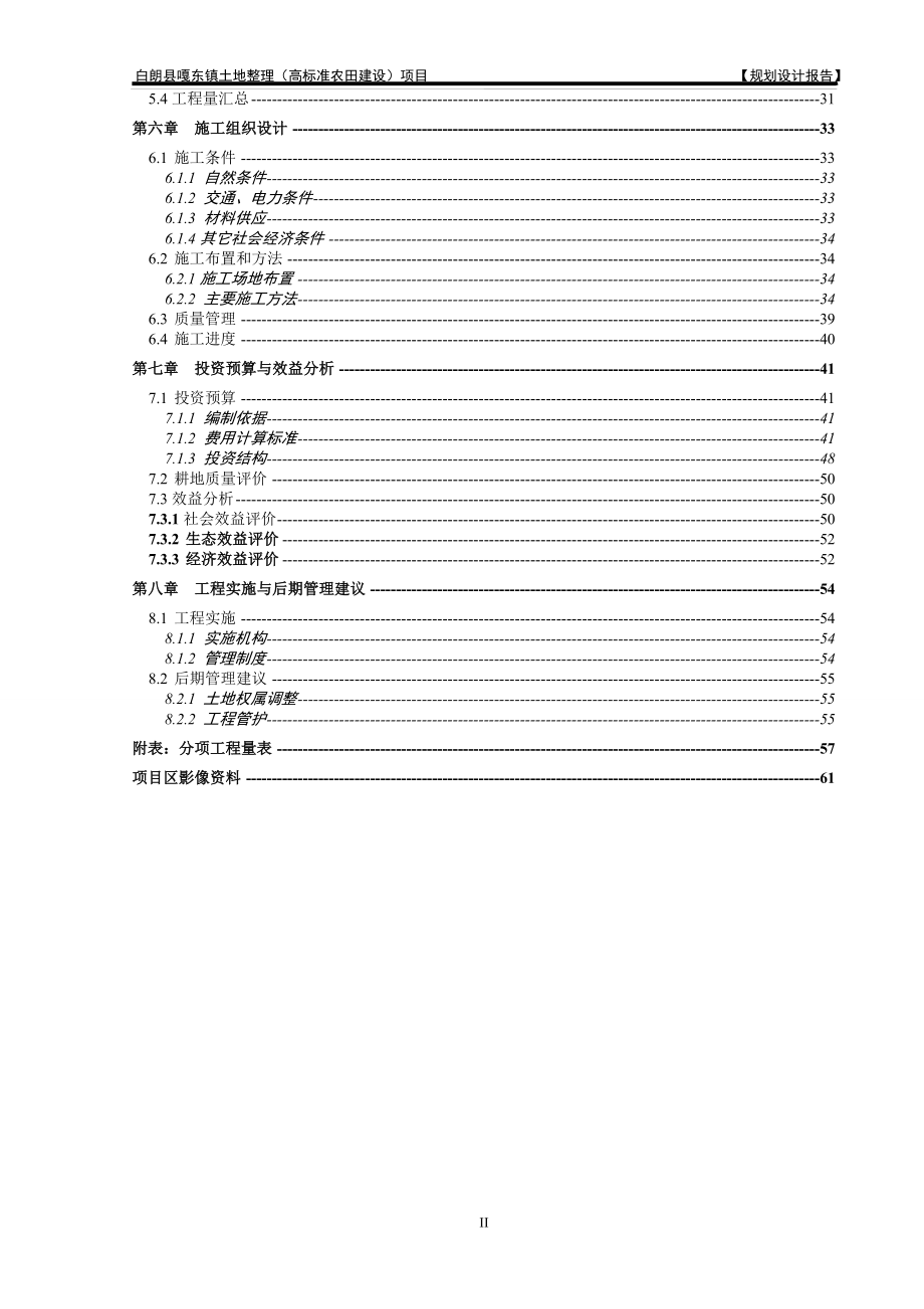 白朗县嘎东镇土地整理(高标准农田建设)项目规划设计报告_第2页