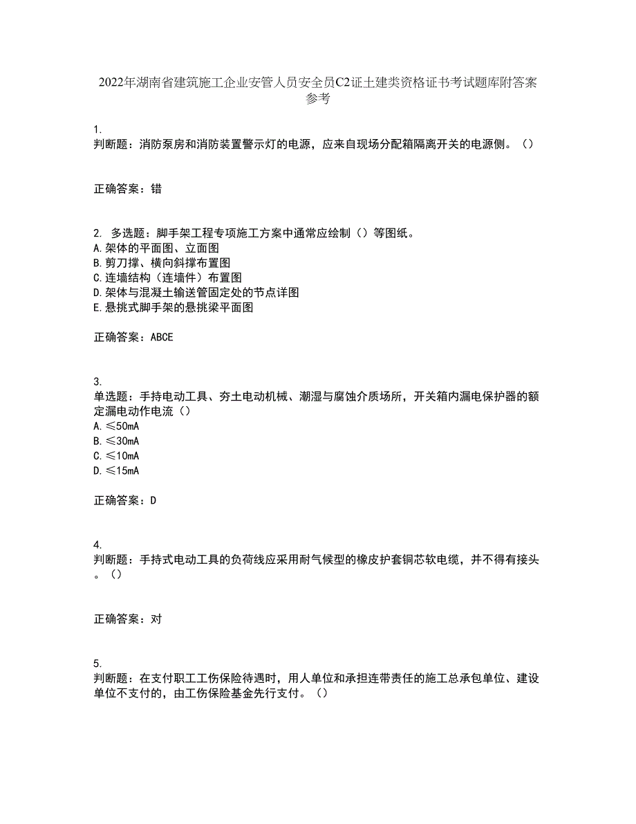 2022年湖南省建筑施工企业安管人员安全员C2证土建类资格证书考试题库附答案参考60_第1页