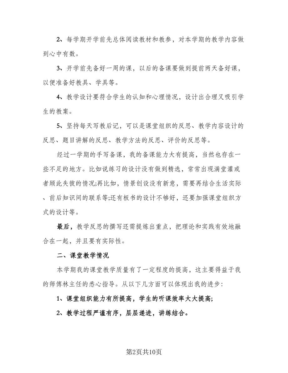 数学课堂教师个人教学总结（4篇）.doc_第2页