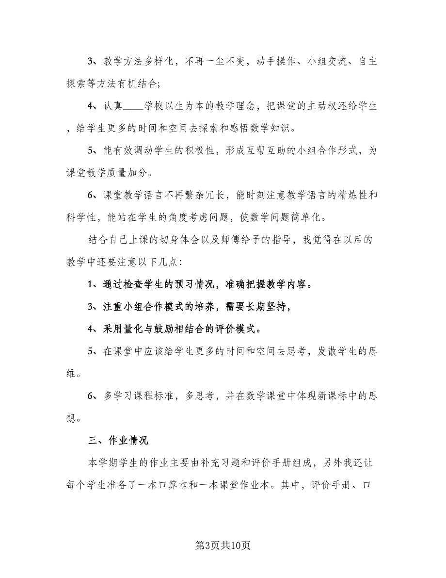 数学课堂教师个人教学总结（4篇）.doc_第3页