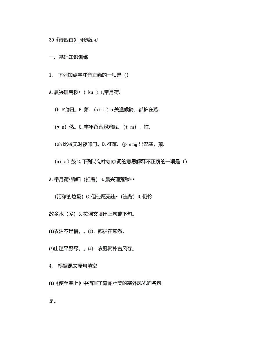 八年级语文诗四首同步练习2讲解_第1页