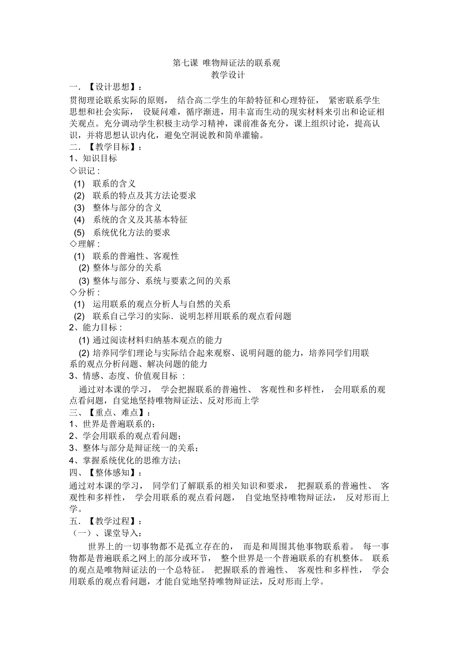 (完整版)唯物辩证法的联系观教学设计_第1页