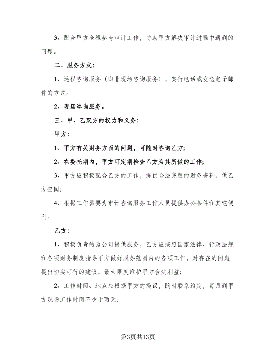 财务服务合同常用版（三篇）.doc_第3页