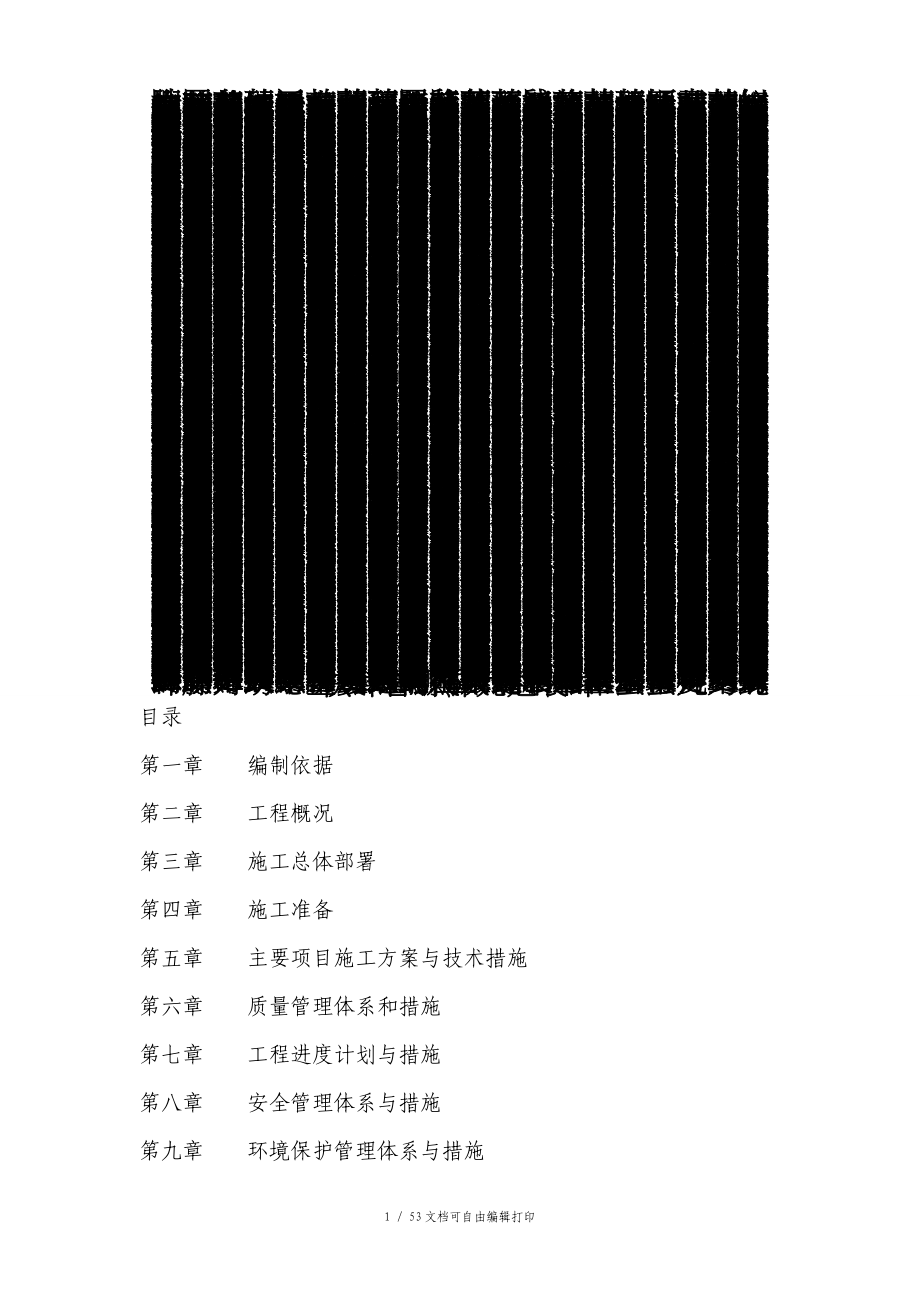 农村环境连片整治项目施工方案_第1页