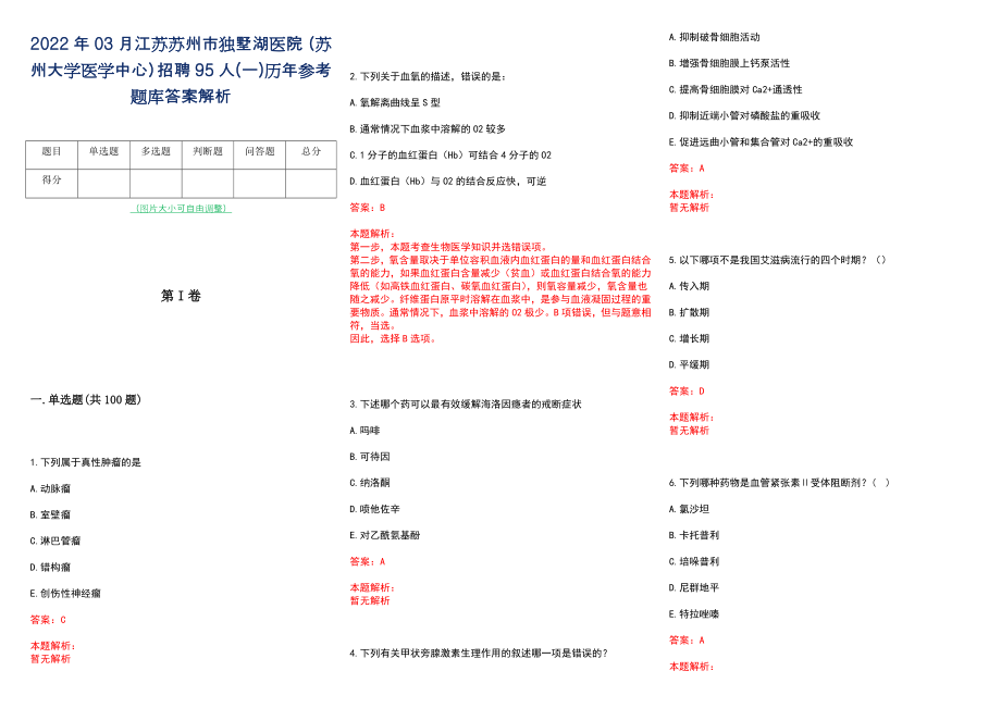 2022年03月江苏苏州市独墅湖医院（苏州大学医学中心）招聘95人(一)历年参考题库答案解析_第1页