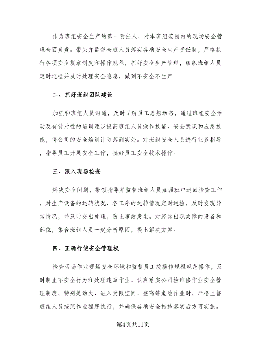 2023车间班长年初工作计划（5篇）_第4页