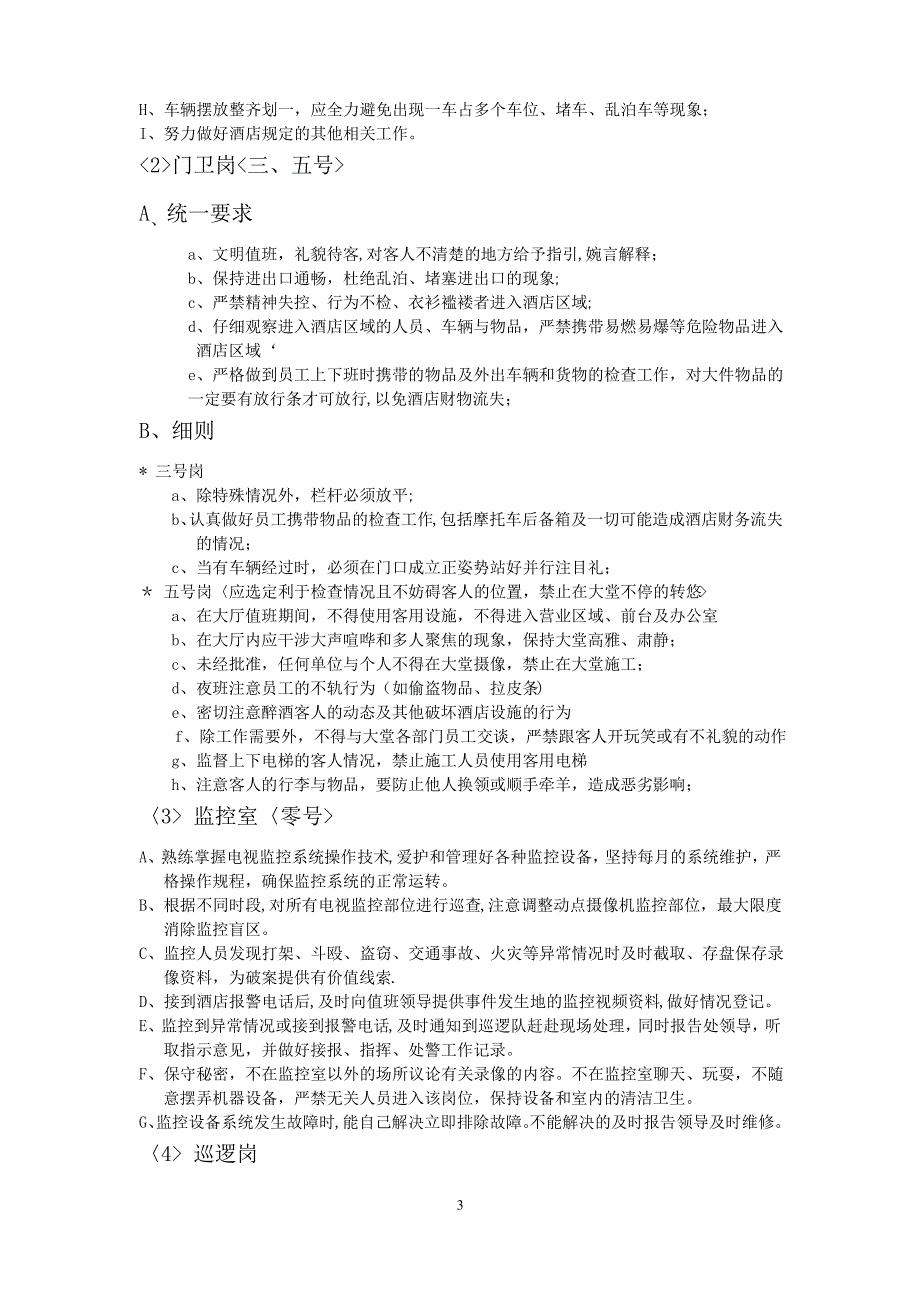 坤龙国际酒店保安部管理制度_第3页