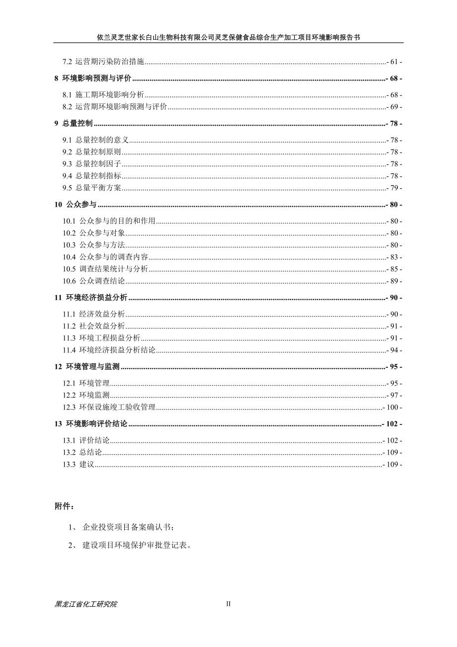 依兰灵芝世家长白山生物科技有限公司灵芝保健食品综合生产加工项目环境影响报告书_第2页