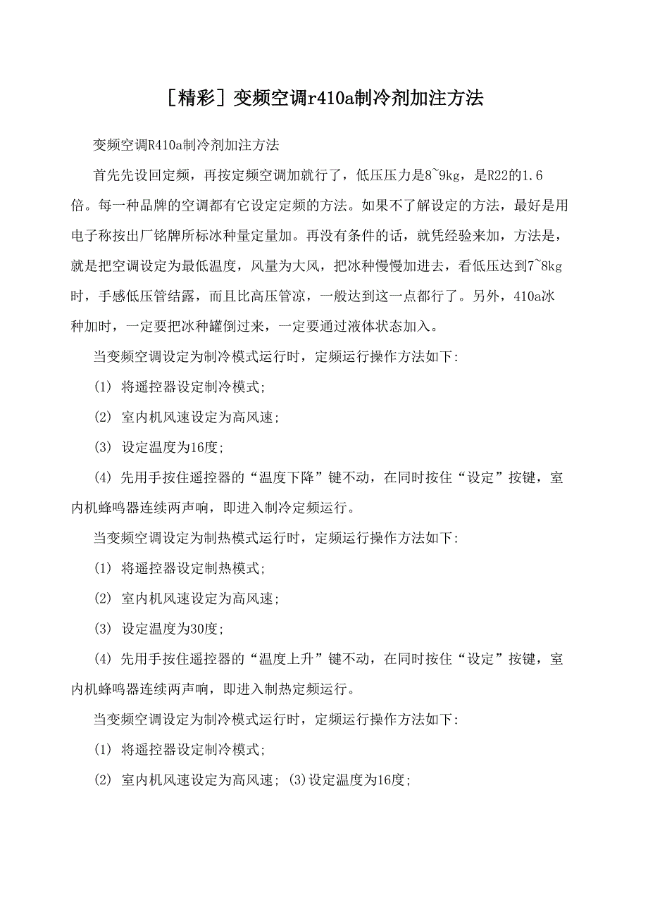 变频空调r410a制冷剂加注方法_第1页