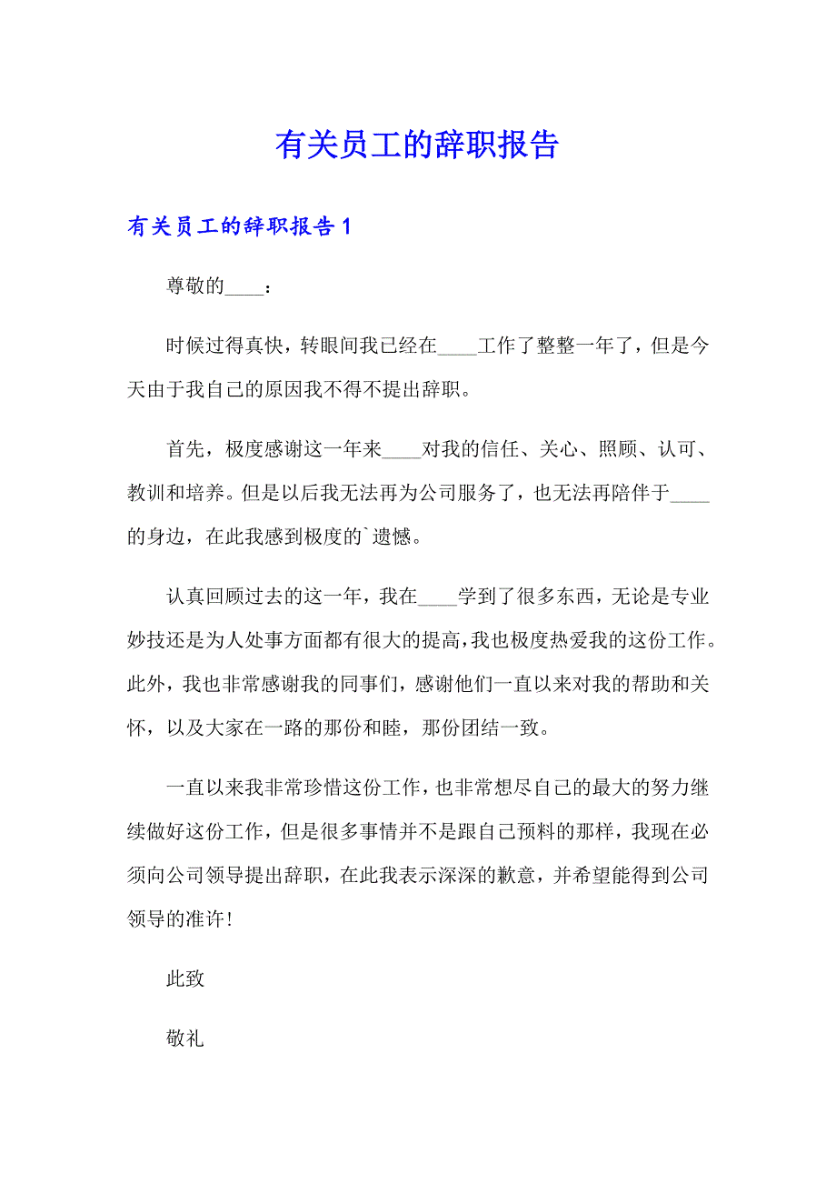 【多篇】有关员工的辞职报告_第1页