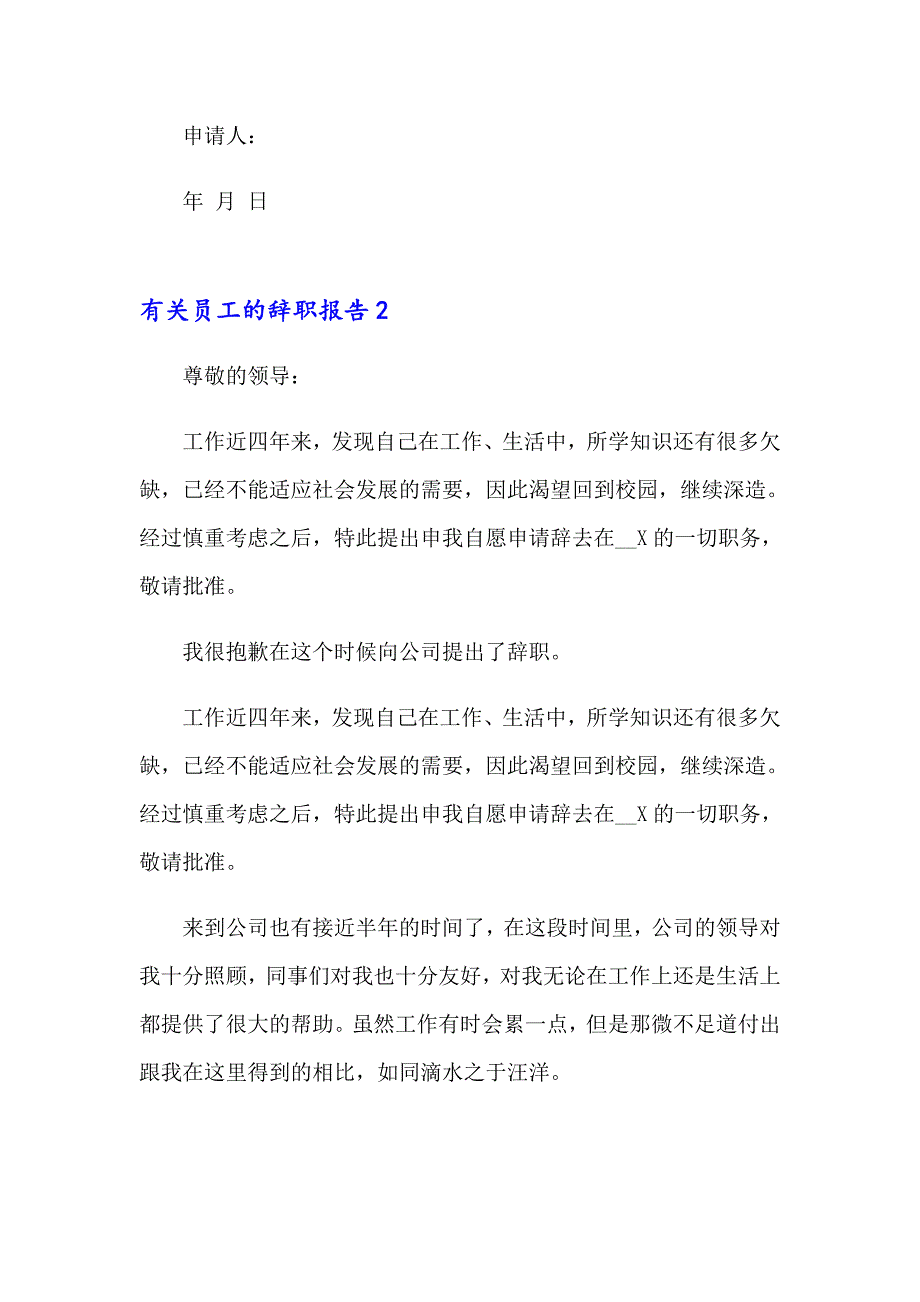 【多篇】有关员工的辞职报告_第2页