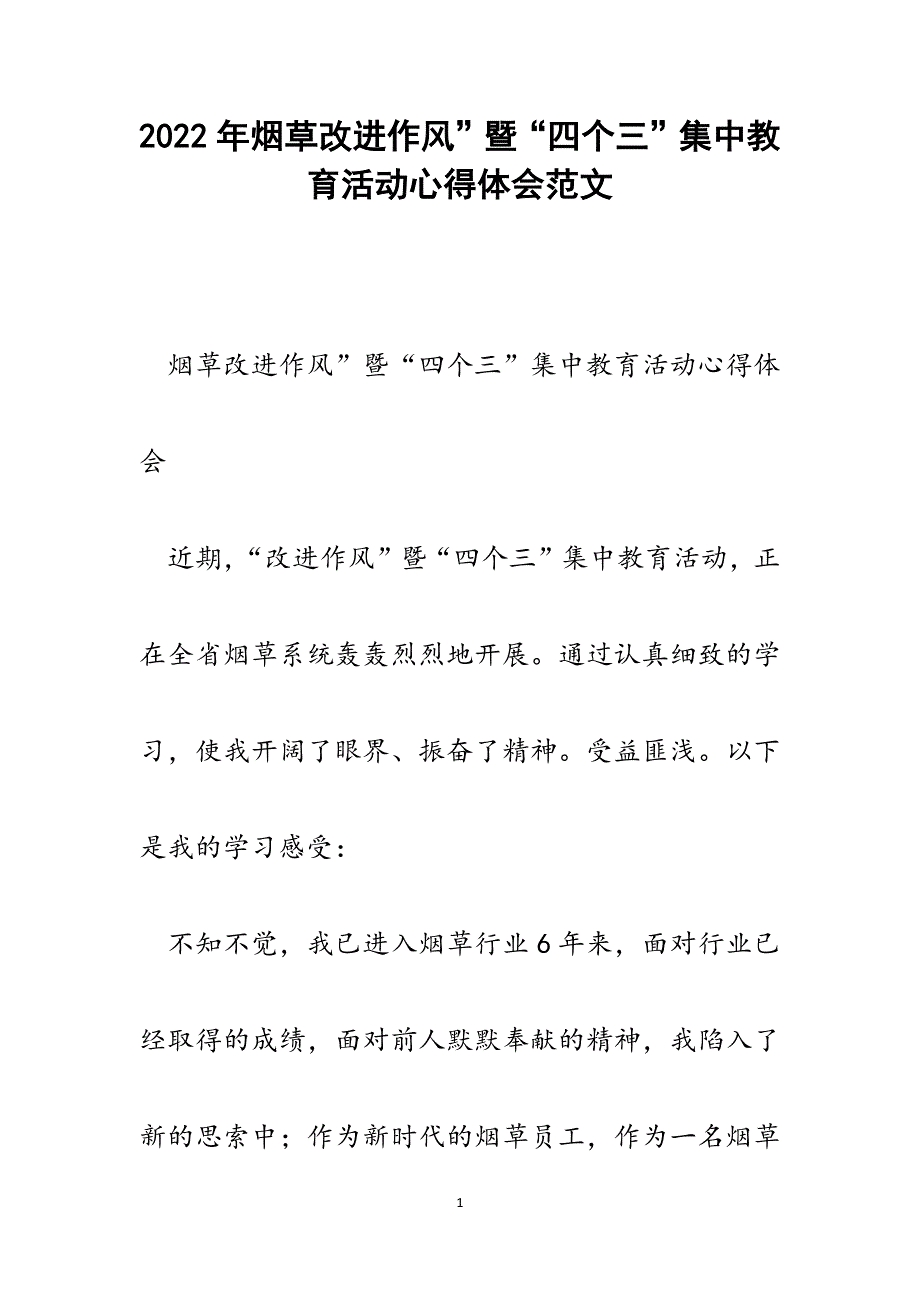 烟草改进作风”暨“四个三”集中教育活动心得体会.docx_第1页