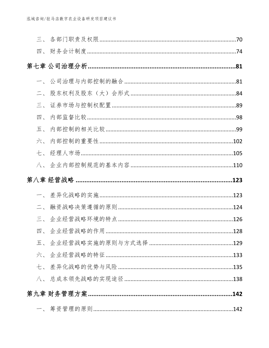 驻马店数字农业设备研发项目建议书_第4页