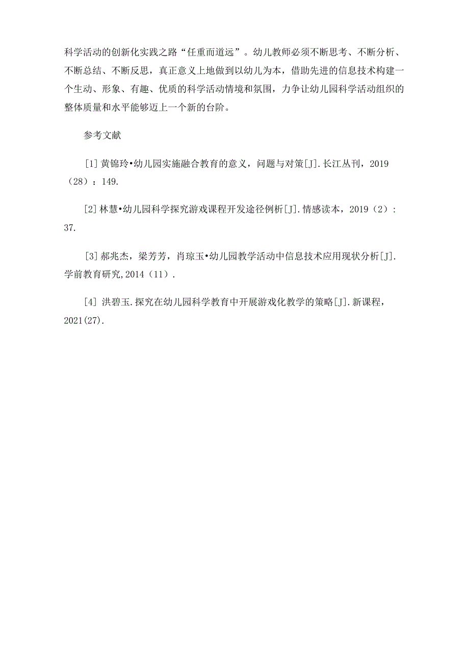 信息技术支撑下的幼儿园科学活动的开展策略_第4页