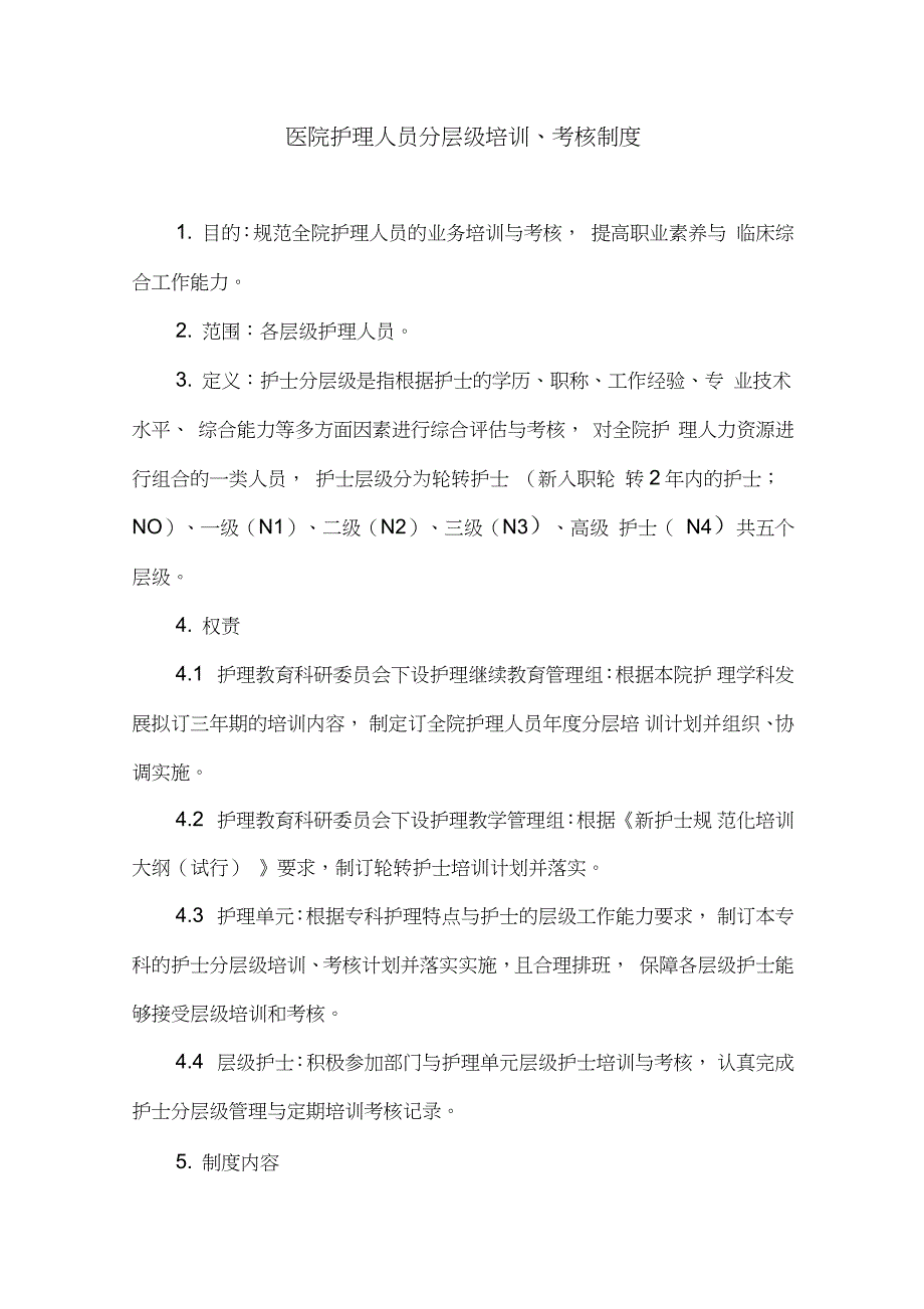 医院护理人员分层级培训（完整版）_第1页