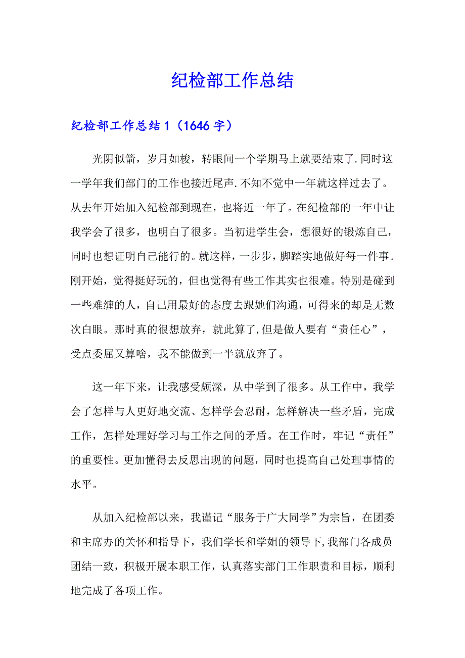 【精选模板】纪检部工作总结_第1页