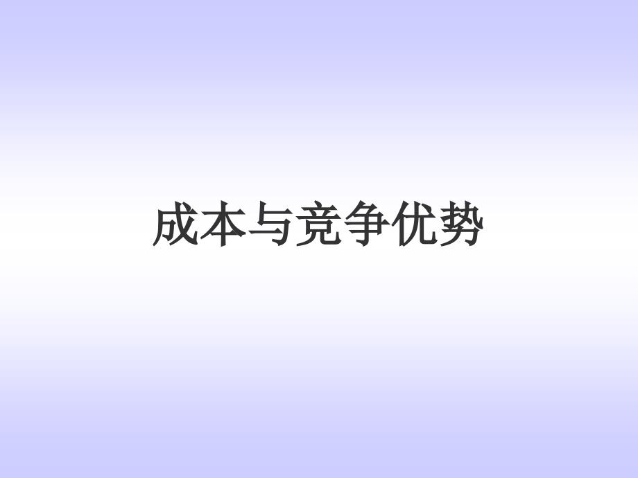 成本与竞争优势_第4页