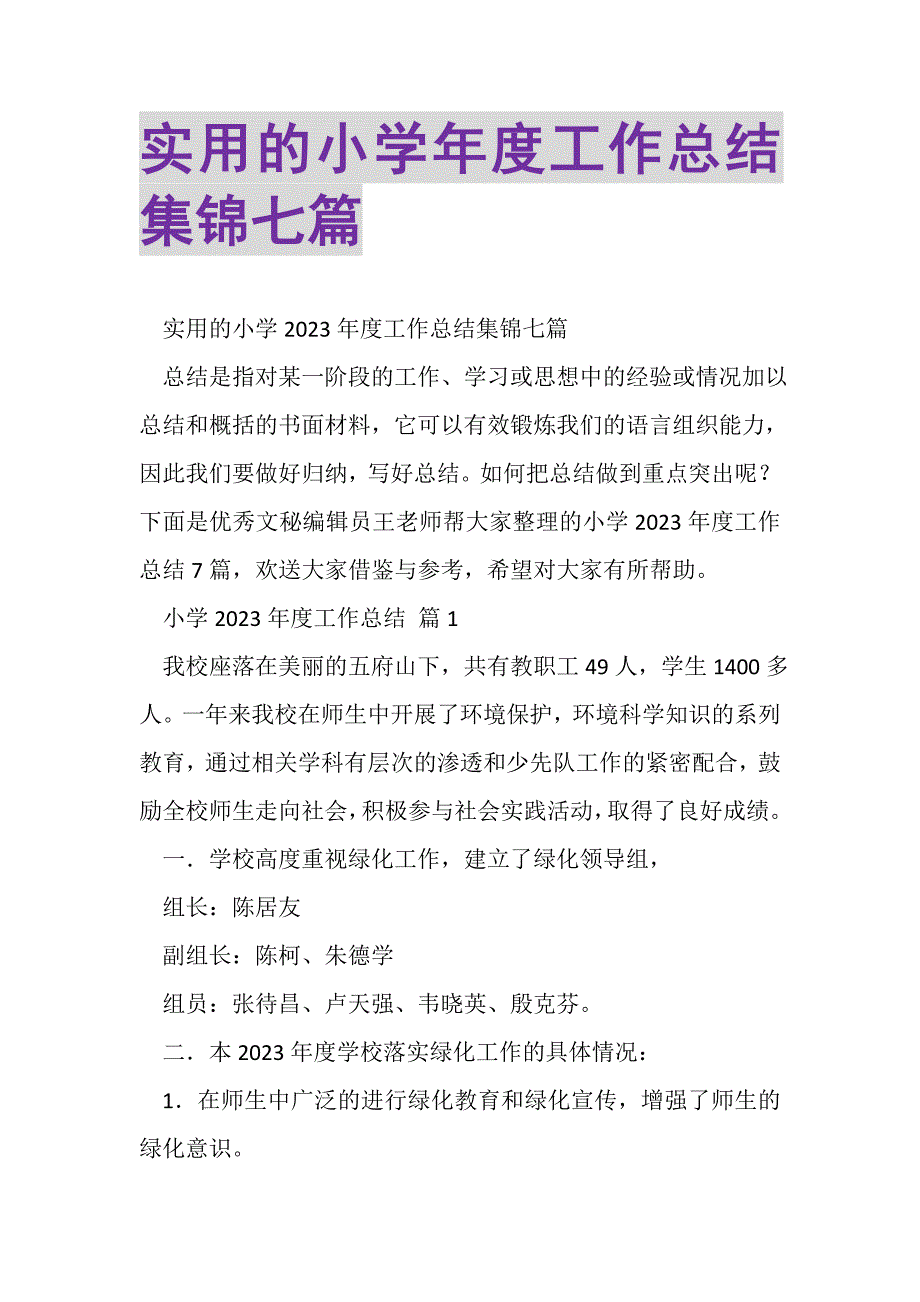 2023年实用的小学年度工作总结集锦七篇.doc_第1页