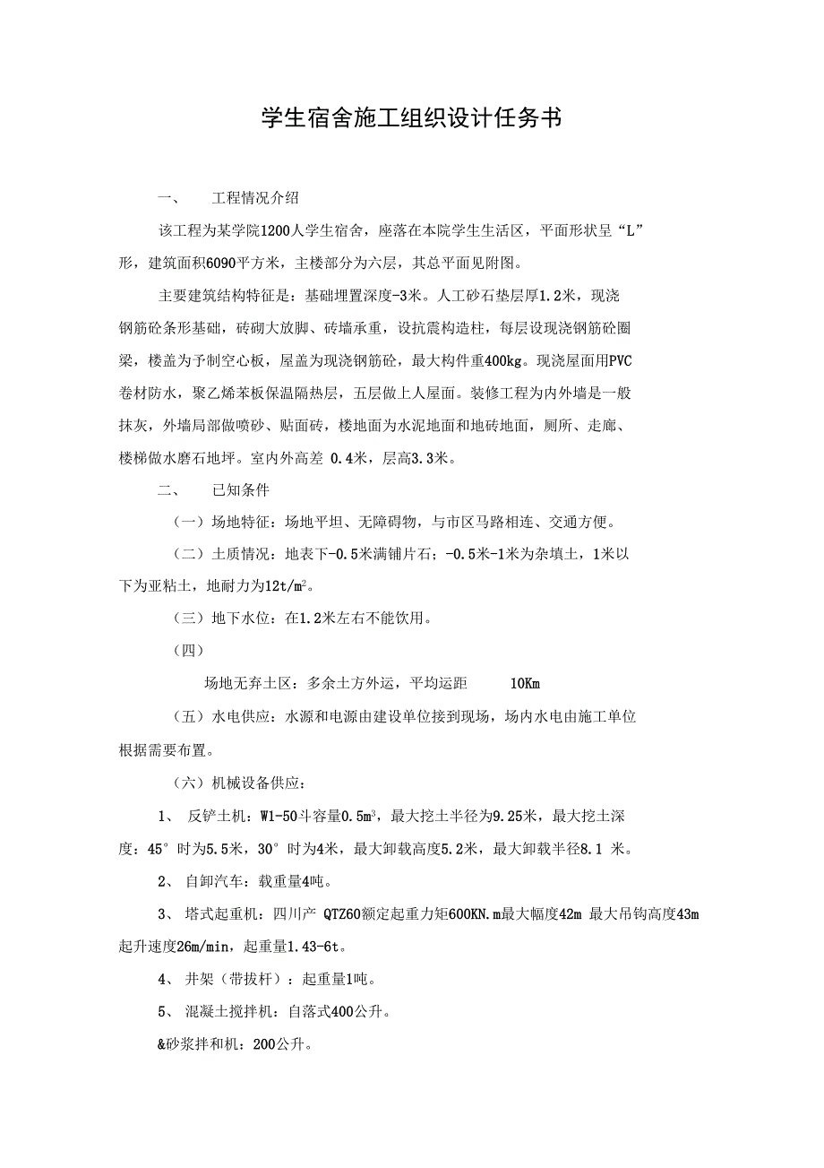 建筑工程系施工技术课程设计正式版_第3页