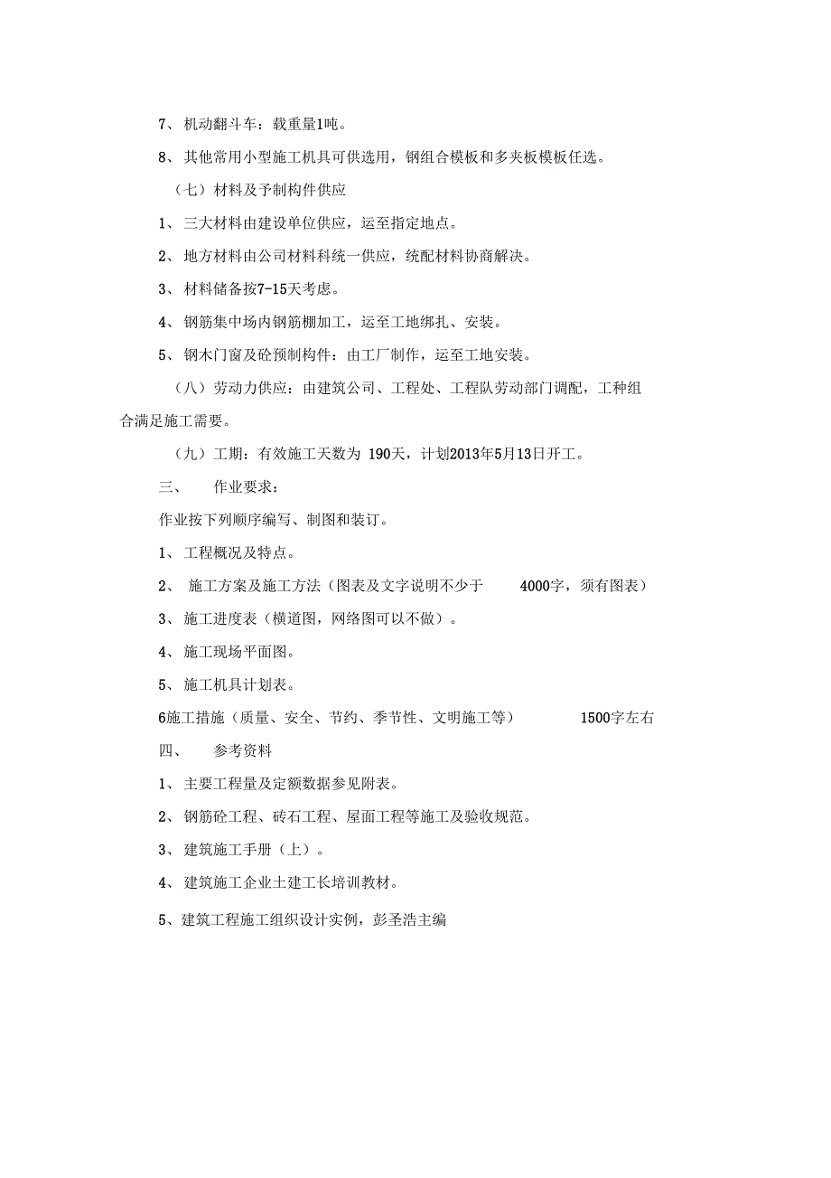 建筑工程系施工技术课程设计正式版_第4页