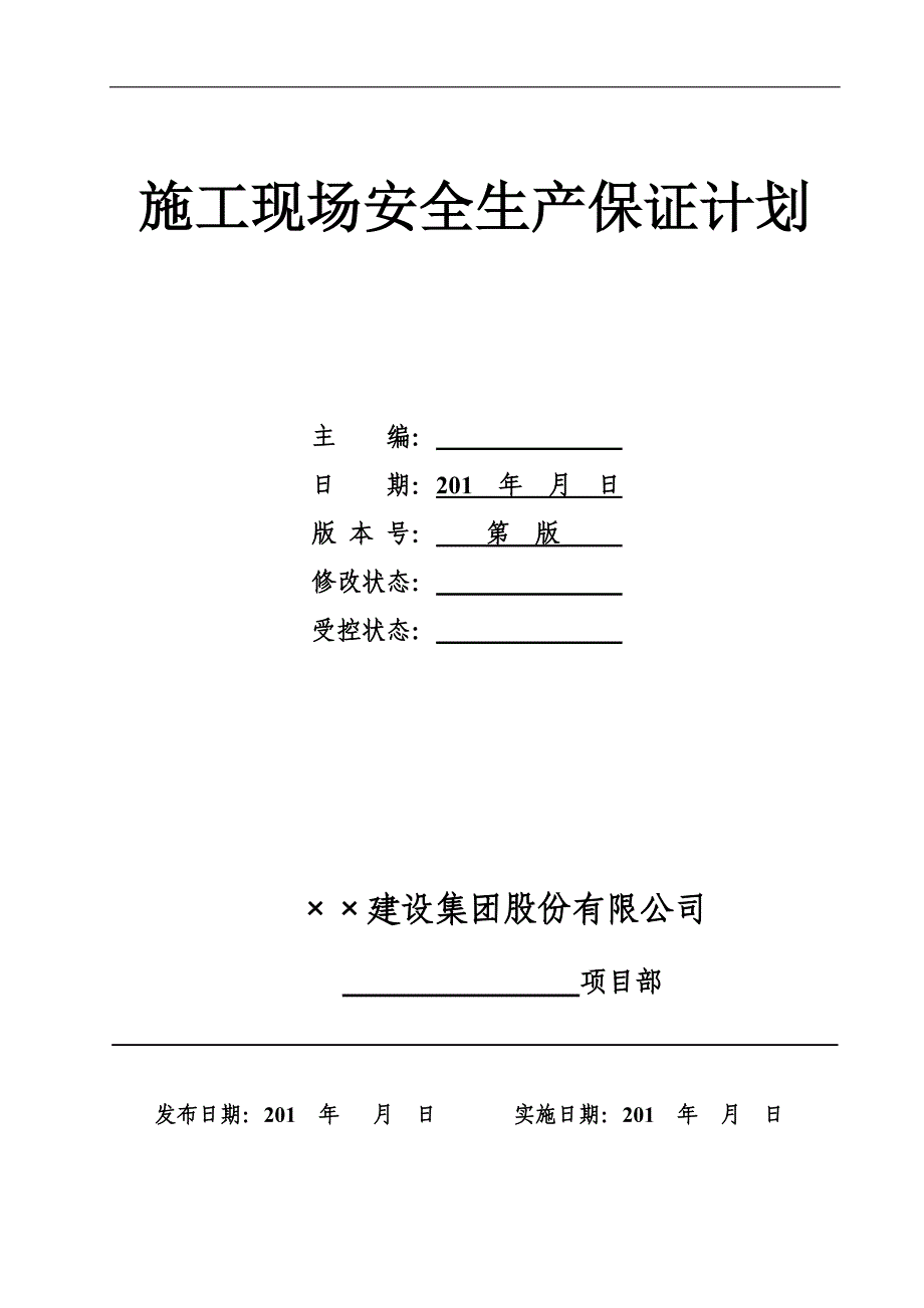 施工现场安全生产保证计划_第1页