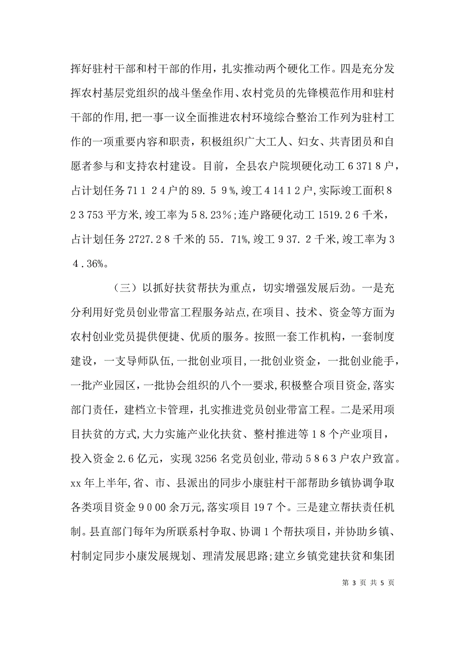 同步驻村半年述职报告_第3页