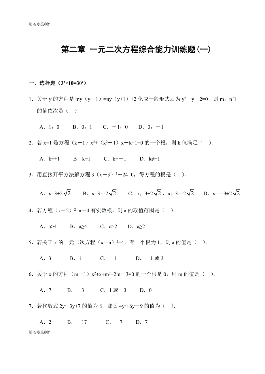 浙教版数学八年级下册第二章一元二次方程综合能力训练题(一)及答案_第1页