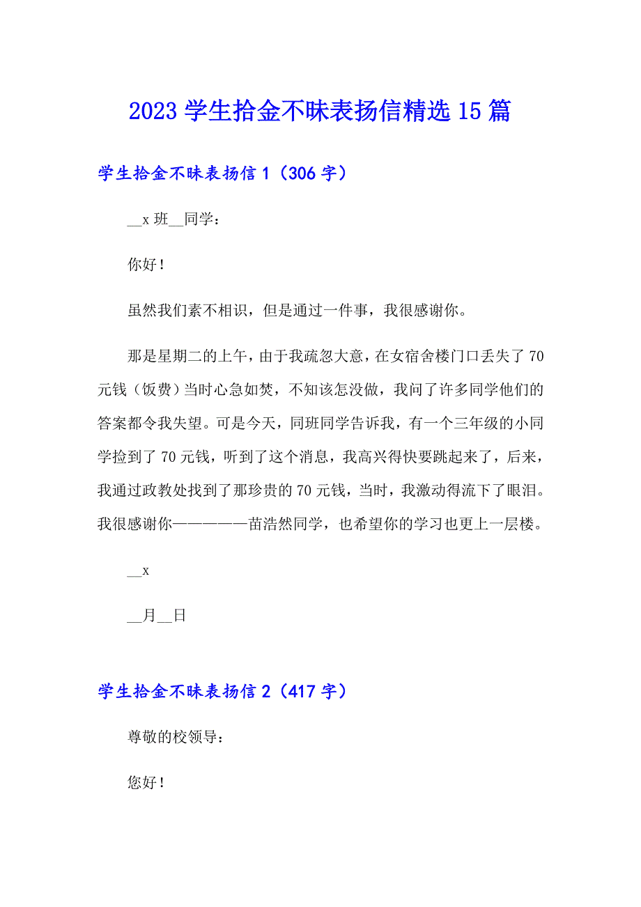 2023学生拾金不昧表扬信精选15篇_第1页