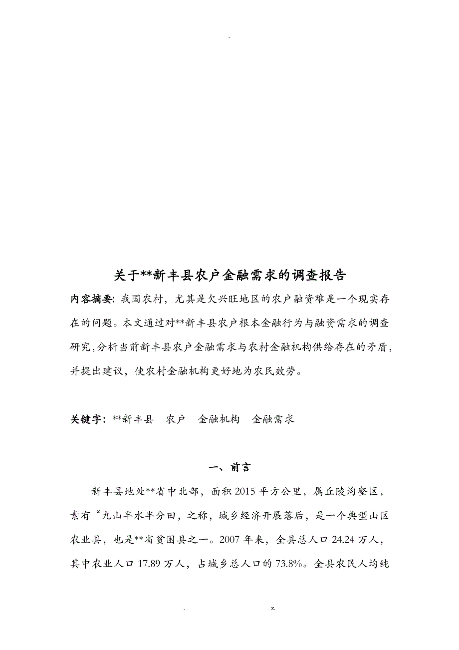 关于某县农户金融需求的调查报告_第4页