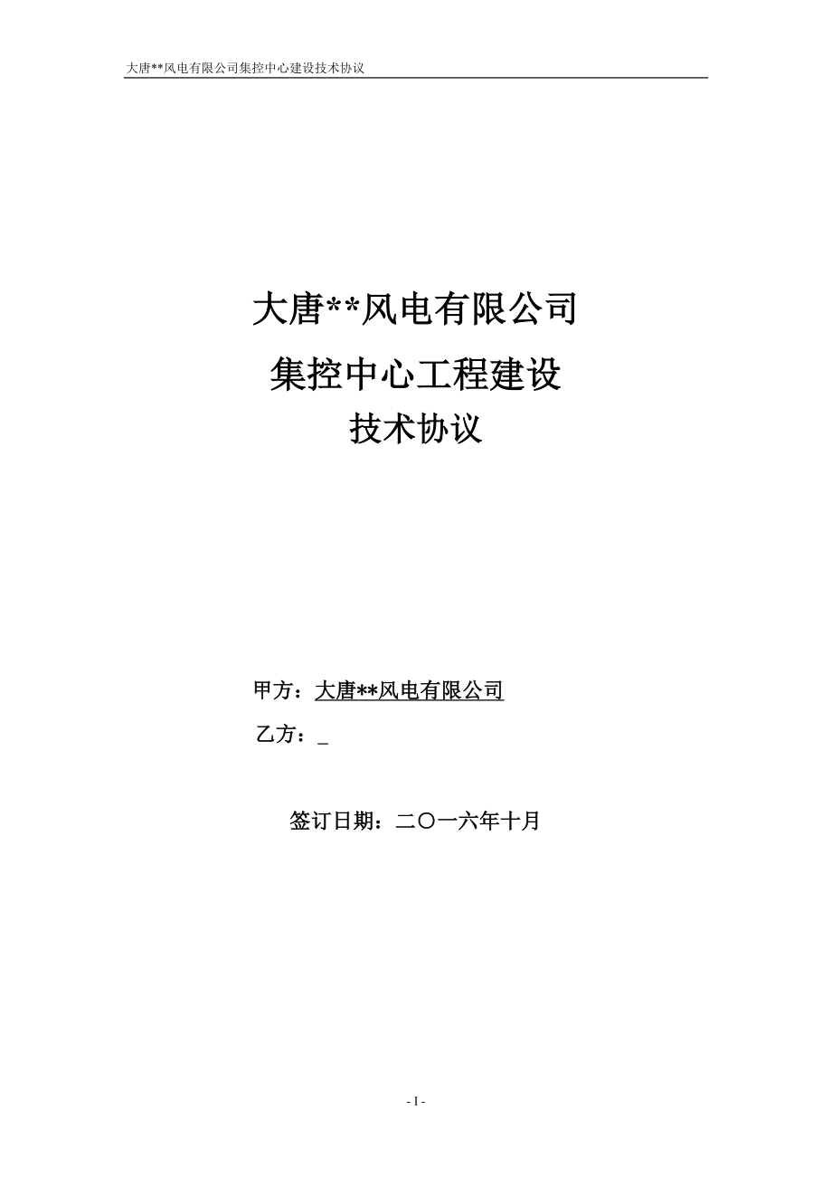 大唐风电有限公司集控中心建设工程项目技术协议(DOC90页)_第1页