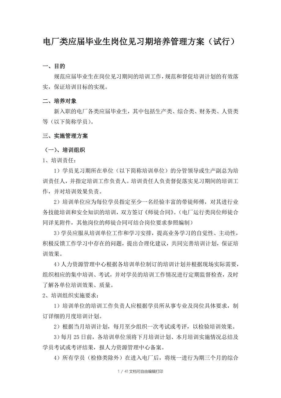 应毕业生岗位见习期培养管理方案最终版_第1页