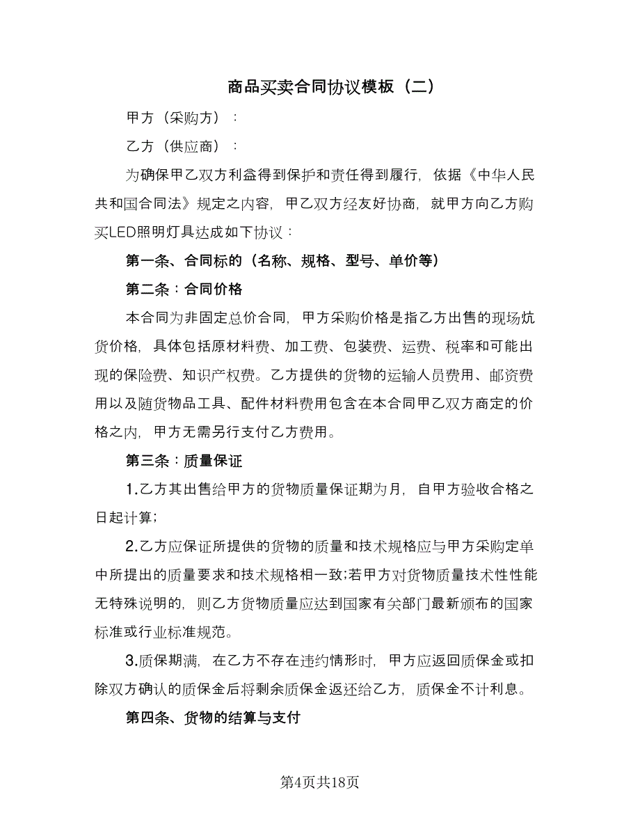 商品买卖合同协议模板（5篇）_第4页