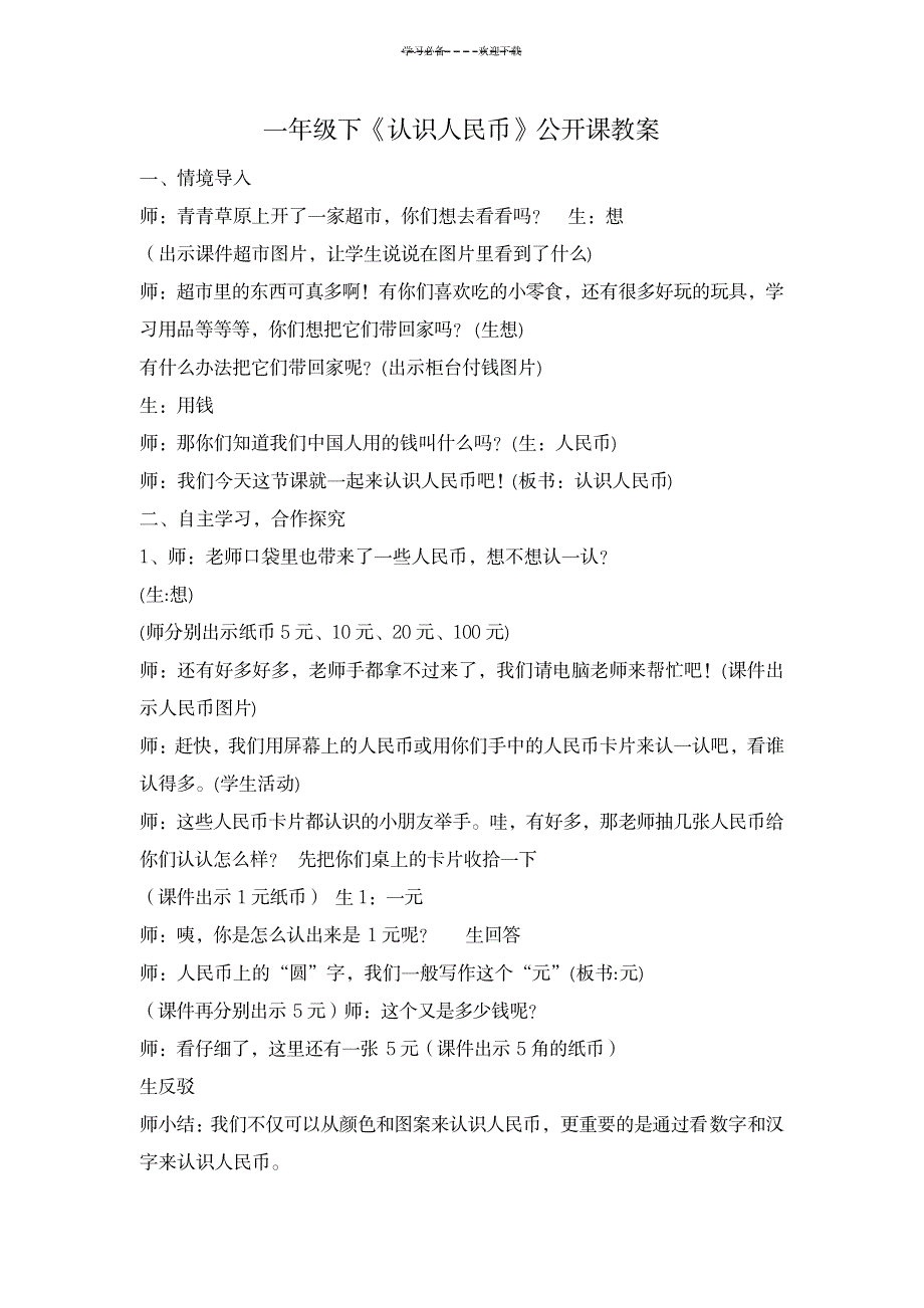 2023年一年级下《认识人民币》公开课精品讲义1_第1页