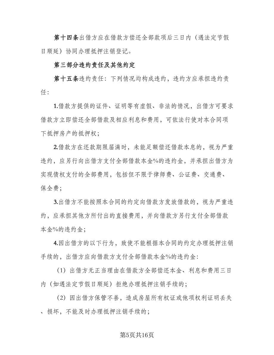 民间借款协议范文（五篇）.doc_第5页