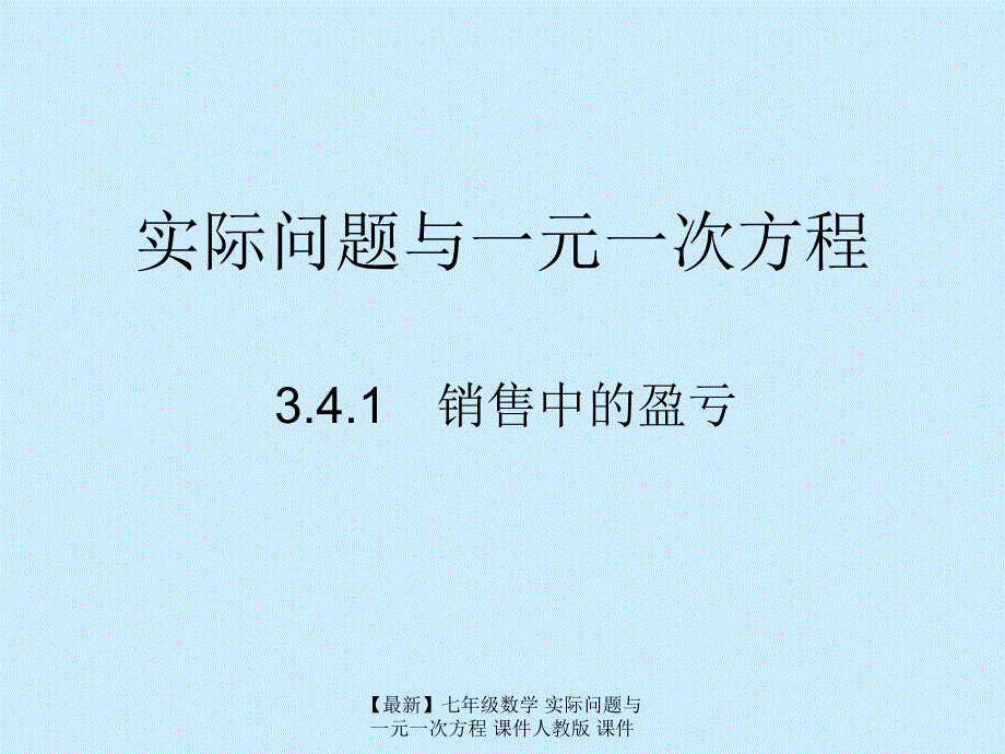 最新七年级数学实际问题与一元一次方程课件人教版课件_第1页