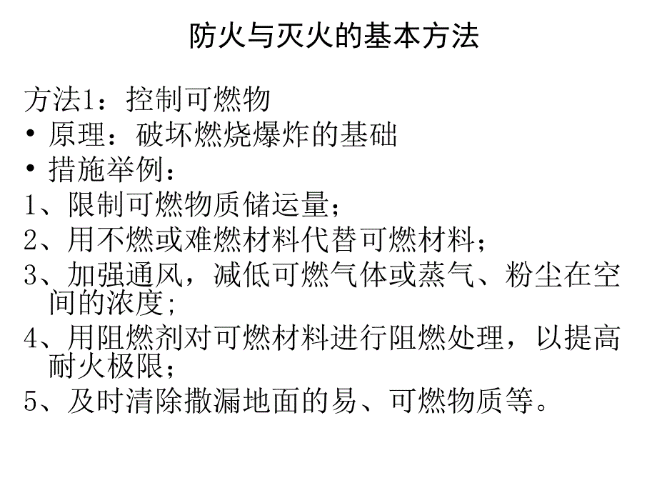 防火灭火基本方法_第1页