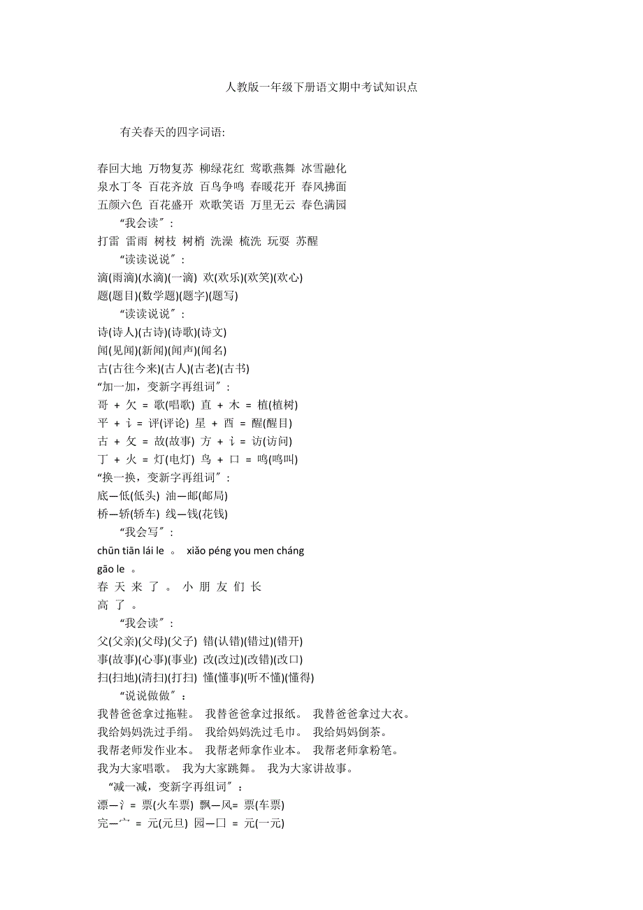 人教版一年级下册语文期中考试知识点_第1页