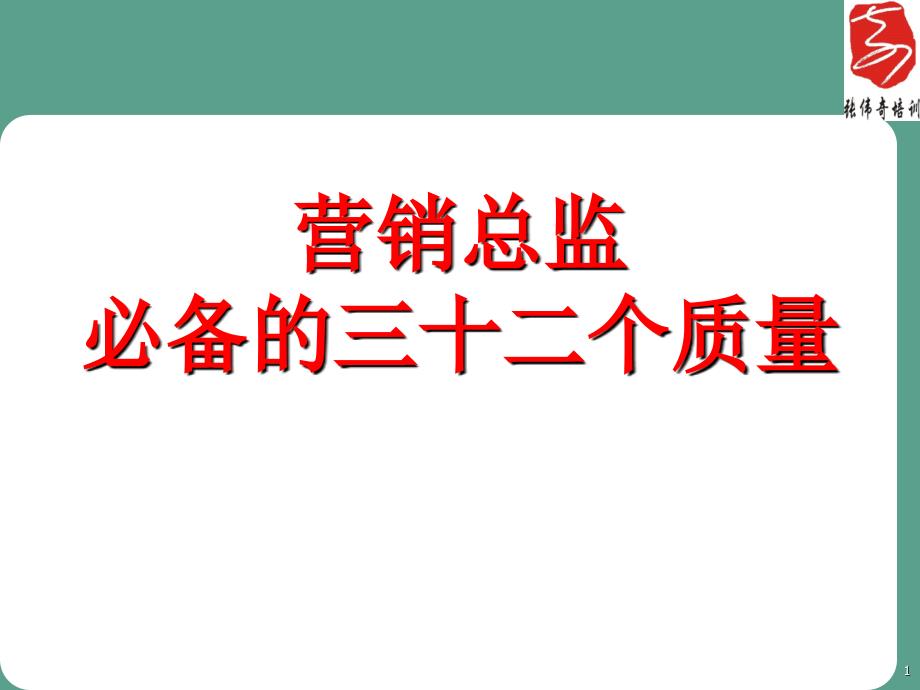 三十二个品质ppt课件_第1页