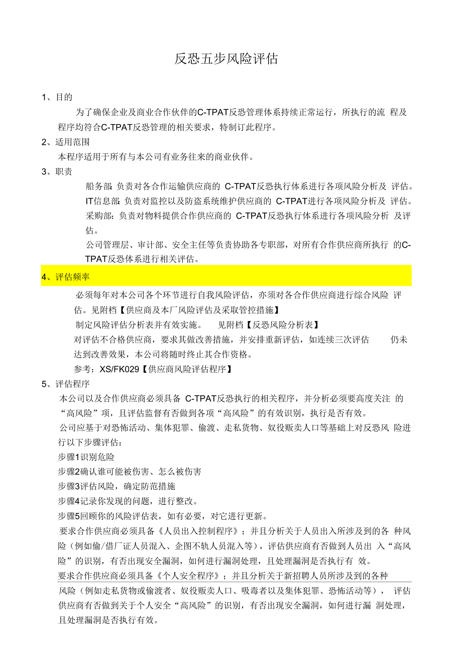 更新反恐五步风险评估程序_第1页