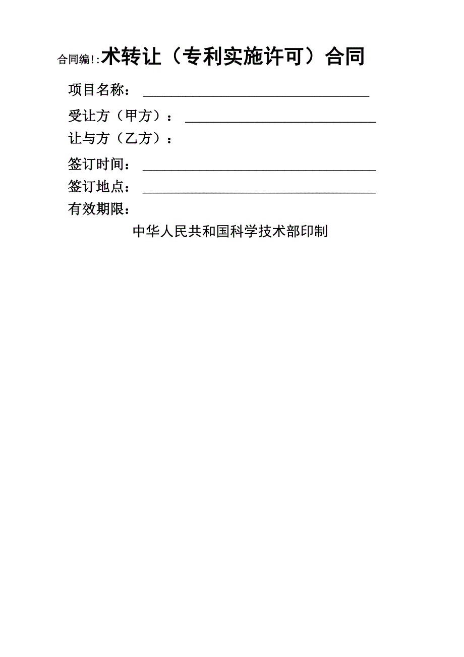 技术合同专利独占实施许可10页word文档_第1页