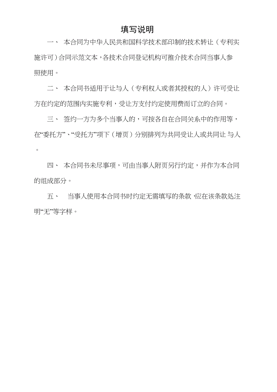 技术合同专利独占实施许可10页word文档_第2页