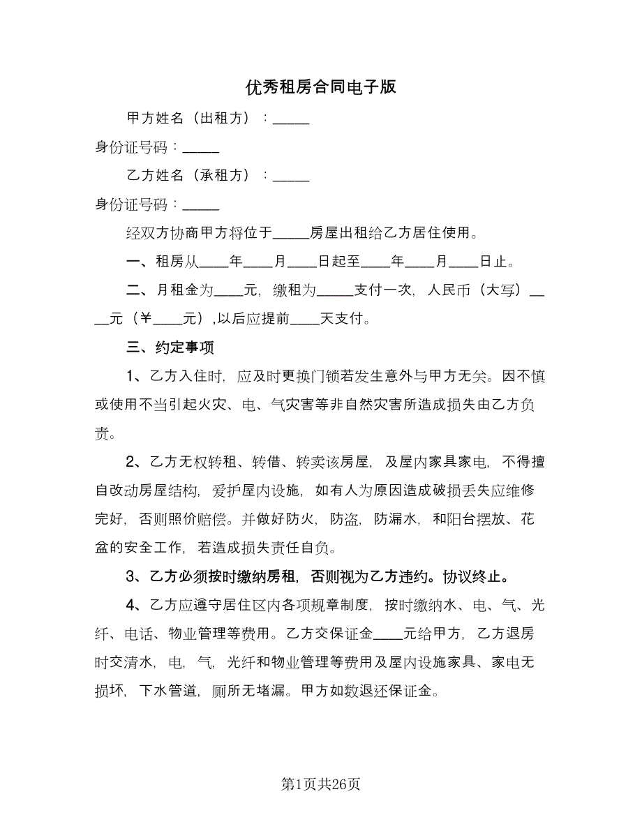 优秀租房合同电子版（九篇）.doc_第1页