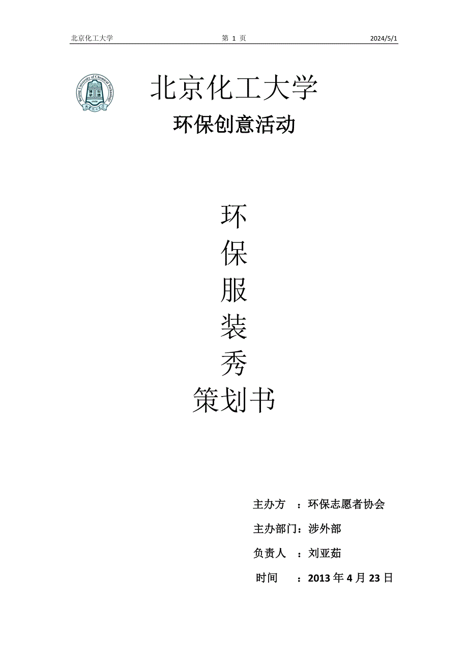 北京化工大学环保服装秀策划书_第1页