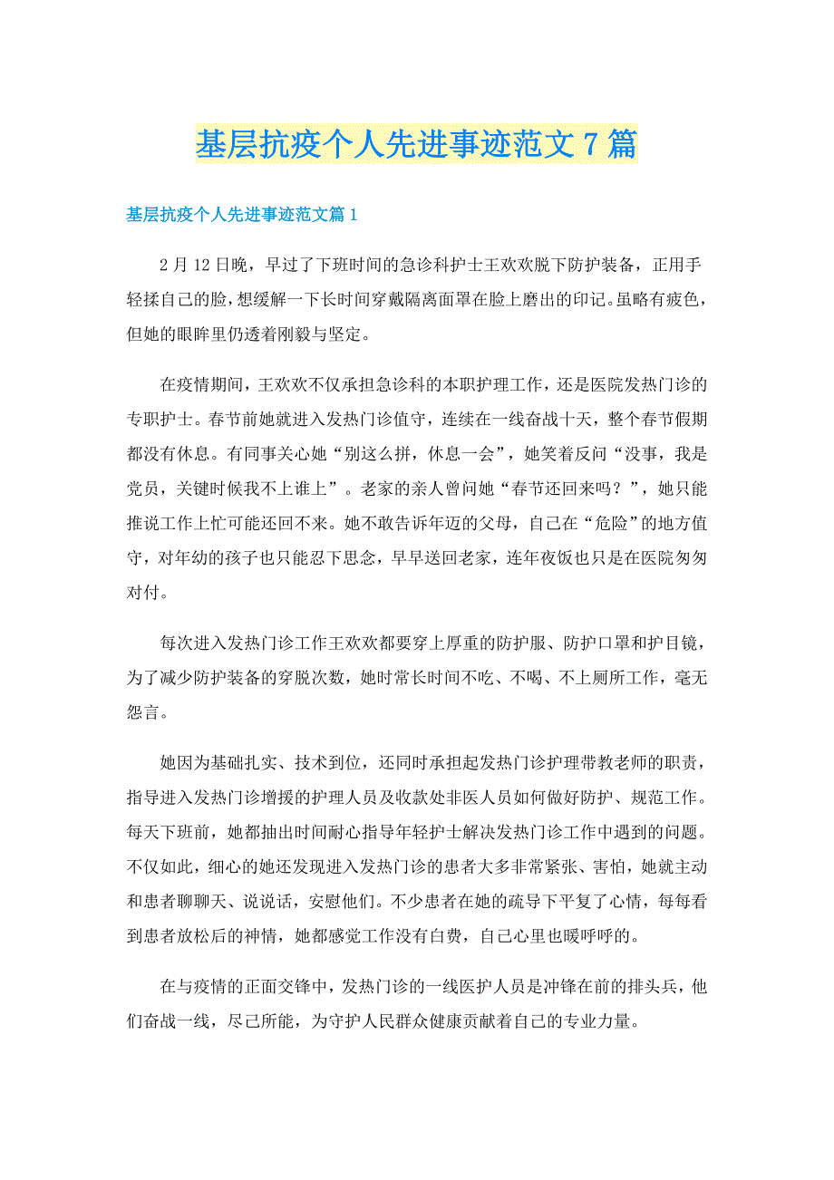 基层抗疫个人先进事迹范文7篇_第1页