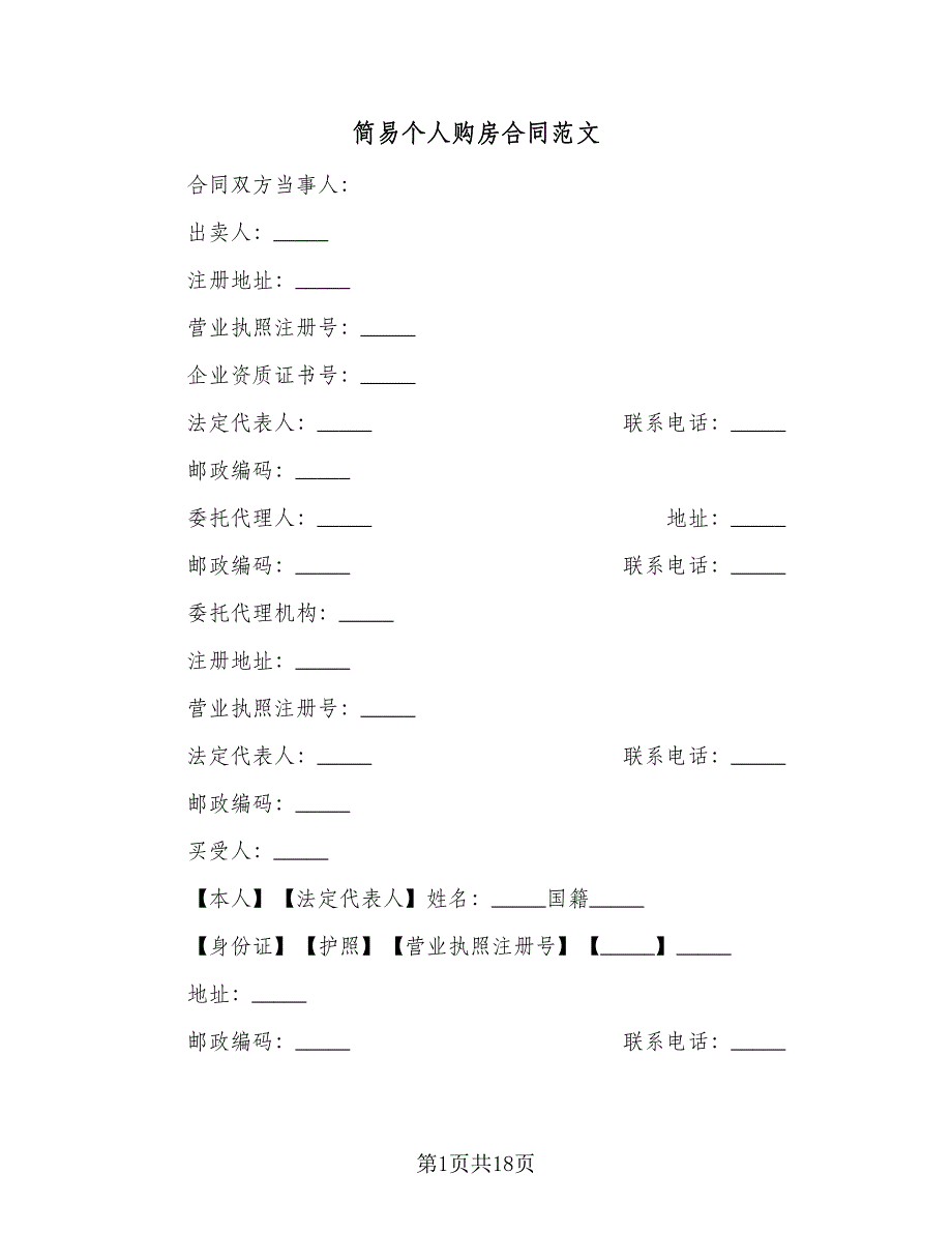 简易个人购房合同范文（四篇）.doc_第1页