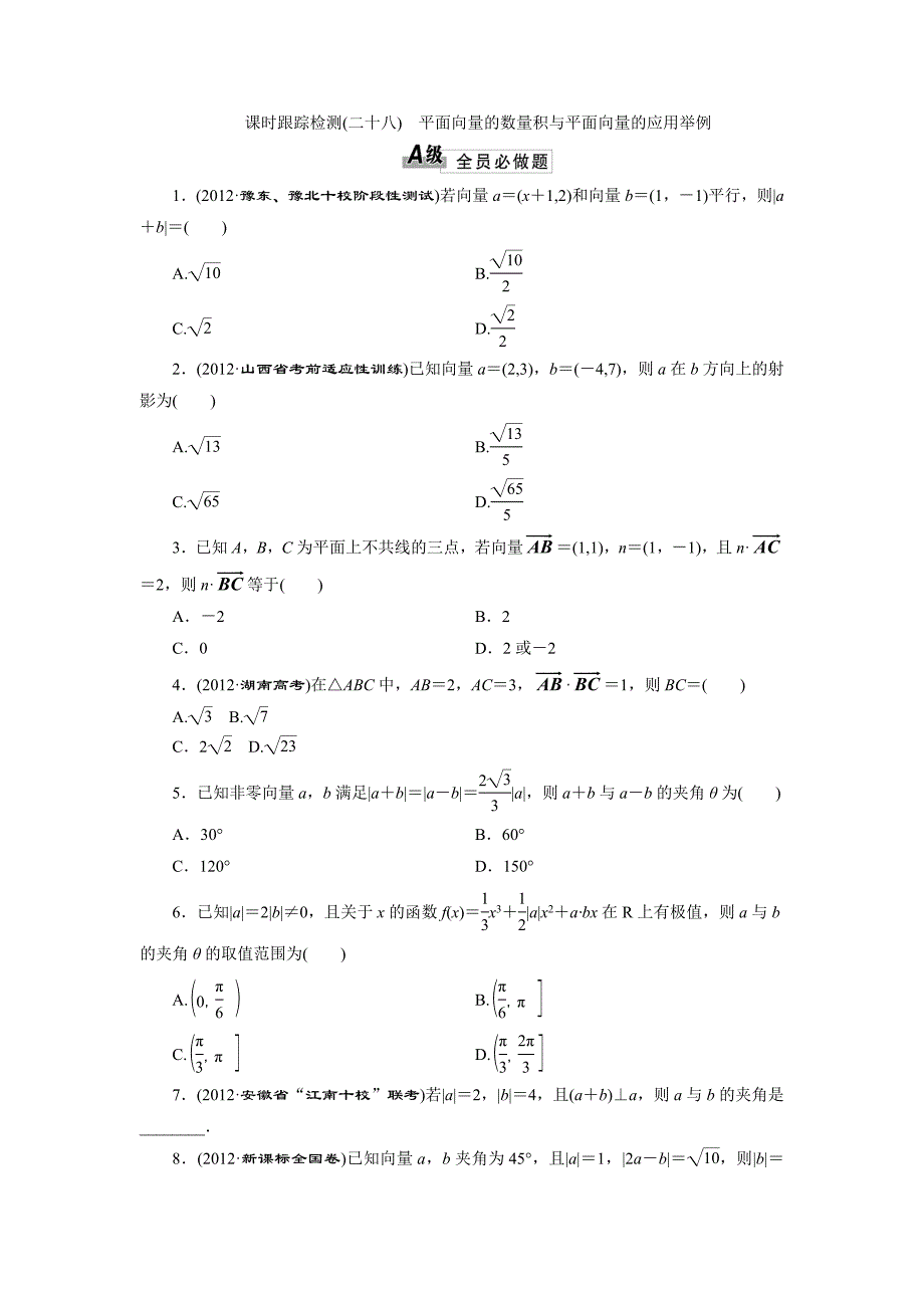 2014届高三数学(基础知识+小题全取+考点通关+课时检测)：4.3平面向量的数量积与平面向量的应用举例_第1页