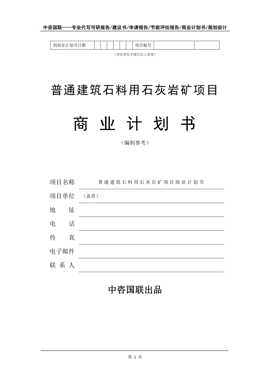 普通建筑石料用石灰岩矿项目商业计划书写作模板_第2页